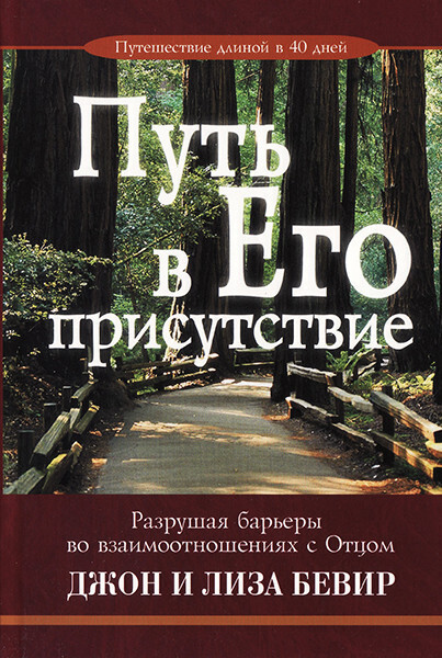 Джон Бивер и Лиза. Путь в Его присутствие