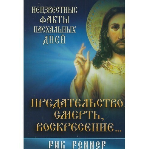 Рик Реннер. Предательство, смерть, воскресение