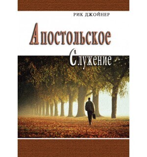 Рик Джойнер. Апостольское служение