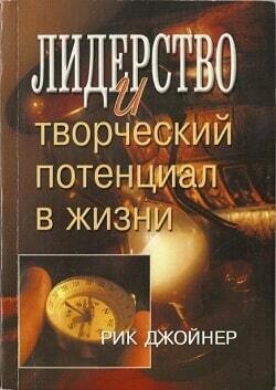 Рик Джойнер. Лидерство и творческий потенциал в жизни