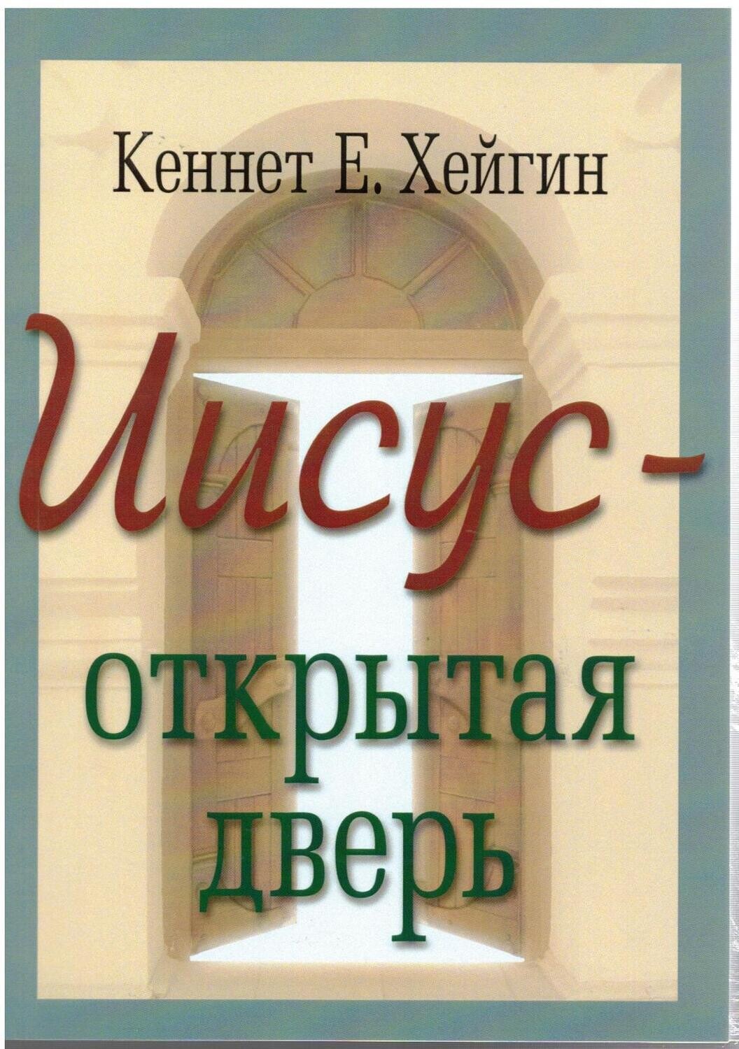 Кеннет E Хейгин. Иисус-открытая дверь