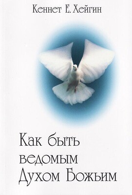 Кеннет E Хейгин. Как Быть Ведомым Духом Божьим
