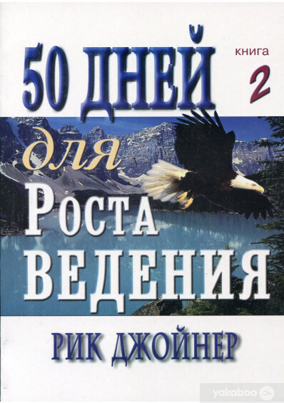Рик Джойнер. 50 дней для роста ведения