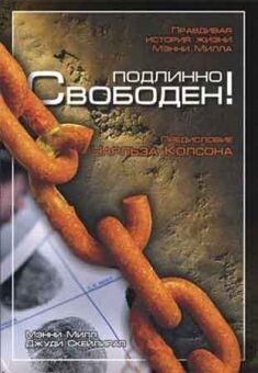 Мэнни Милл и Джуди Скейлирап. Подлинно свободен!