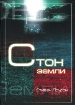 Стивен Лоусон. Стон Земли