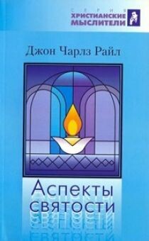 Чарльз Райри. Аспекты святости
