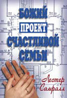 Лестер Самралл. Божий проект счастливой семьи