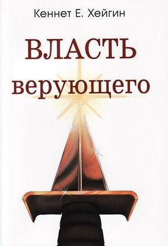 Кеннет Е. Хейгин. Власть верующего