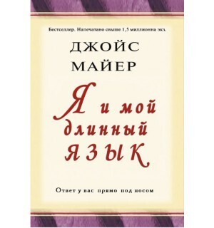 Джойс Майер. Я и мой длинный язык