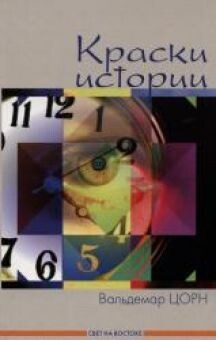 Вальдемар Цорн. Краски истории