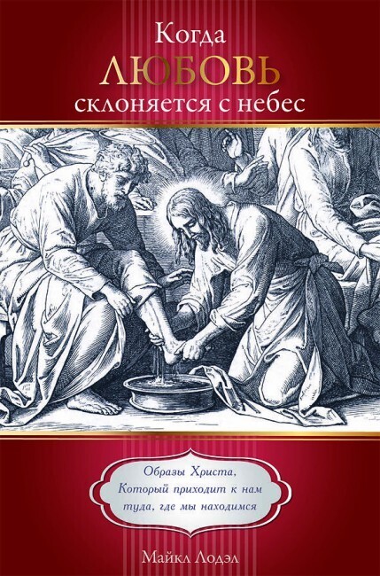 Когда любовь склоняется с небес