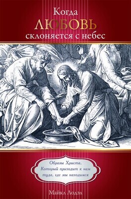 Когда любовь склоняется с небес