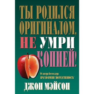 Джон Мэйсон. Ты родился оригиналом, не умри копией.