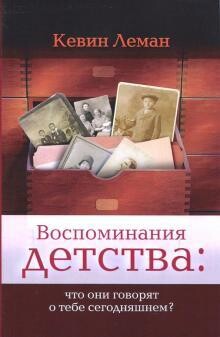 Кевин Леман. Воспоминания детства: что они говорят о тебе сегодняшнем?