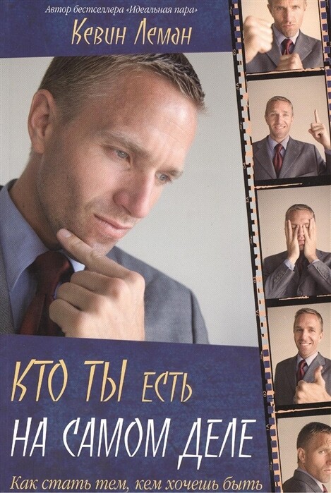 Кевин Леман. Кто ты есть на самом деле. Как стать тем, кем хочешь быть