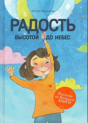 Радость высотой до небес
