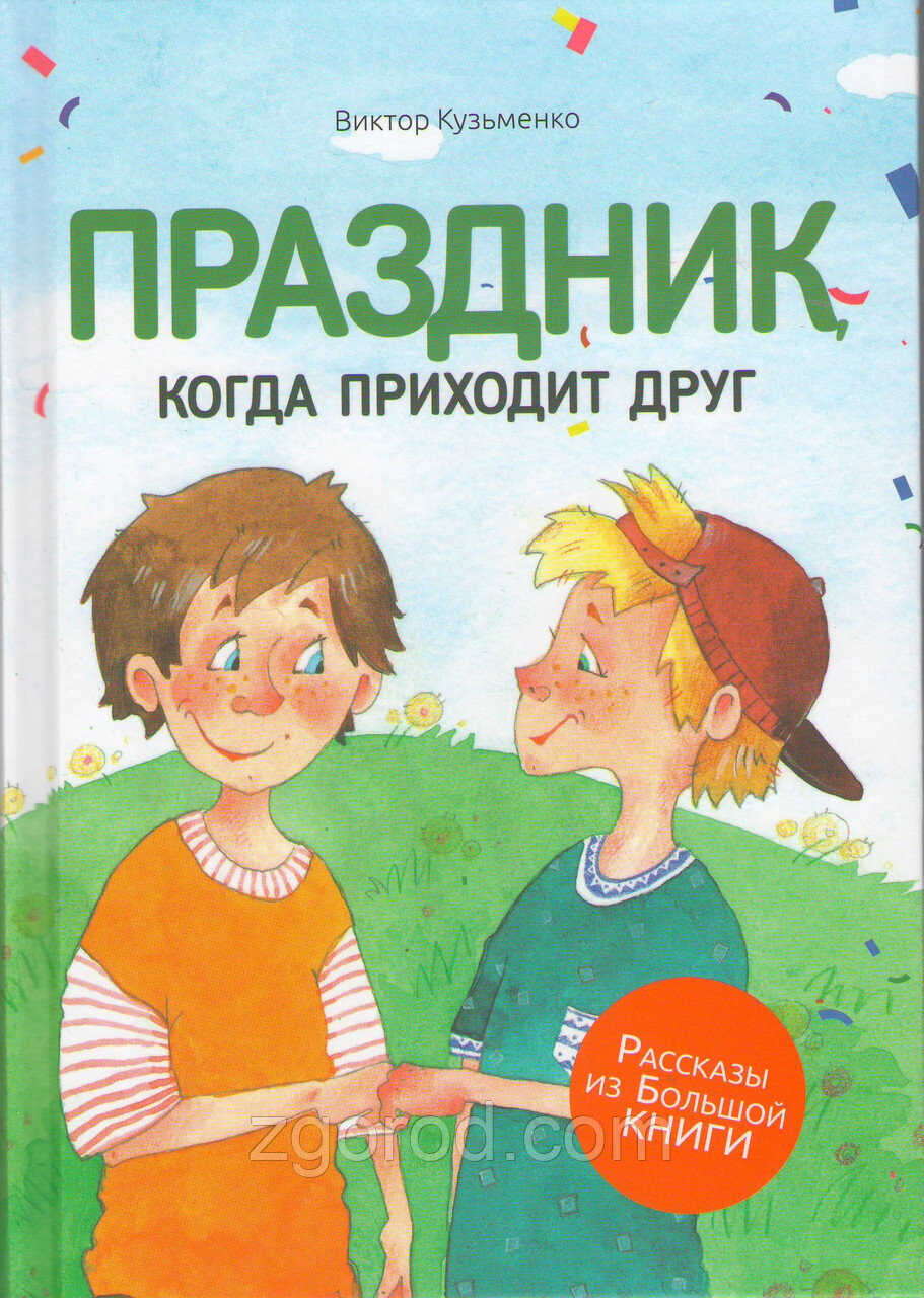 Праздник, когда приходит друг