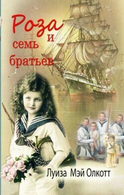 Роза и семь братьев