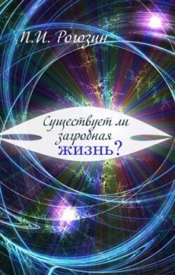 Существует ли загробная жизнь?
