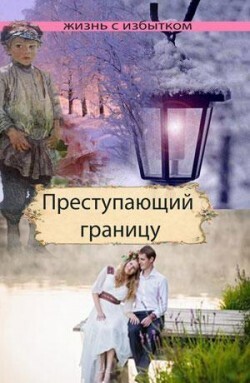 Преступающий границу.  Серия &quot;Жизнь с избытком&quot; Книга 2