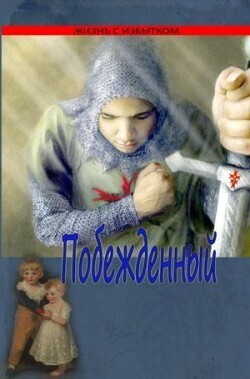 Побежденный. Серия &quot;Жизнь с избытком&quot;.  Книга 3
