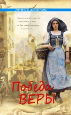 Победа веры. Серия &quot;Жизнь с избытком&quot;.  Книга 5