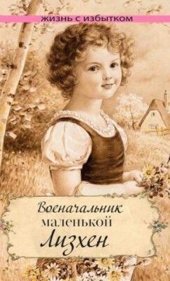 Военачальник маленькой Лизхен. Серия &quot;Жизнь с избытком&quot;. Книга 7