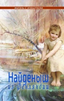 Найденыш из Фенляндии. Серия &quot;Жизнь с избытком&quot;. Книга 6
