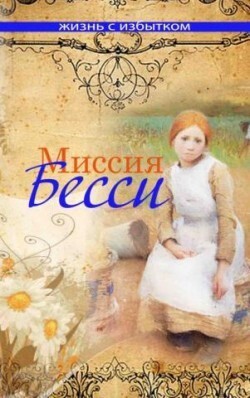 Миссия Бесси. Серия &quot;Жизнь с избытком&quot;. Книга 8