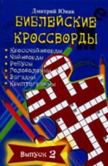Библейские кроссворды. Выпуск 2 Biblical crossword