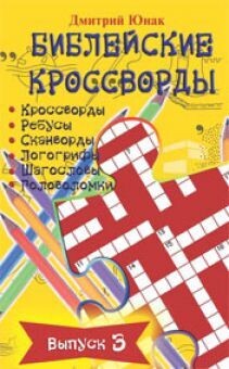 Библейские кроссворды. Выпуск 3 Biblical crossword