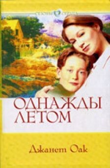 Однажды летом-1, Осенние ветры-2, Зима не навсегда-3, Весенние надежды-4.