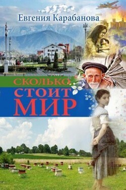 Сколько стоит мир