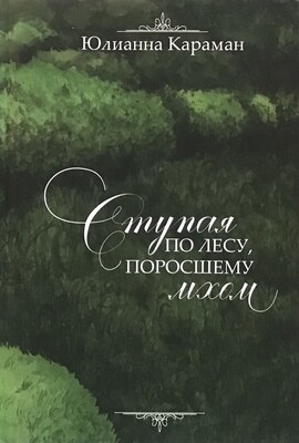 Юлианна Караман. Ступая по лесу поросшему мхом.