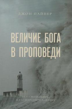 Джон Пайпер. Величие Бога в проповеди.