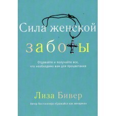 Лиза Бивер. Сила женской заботы
