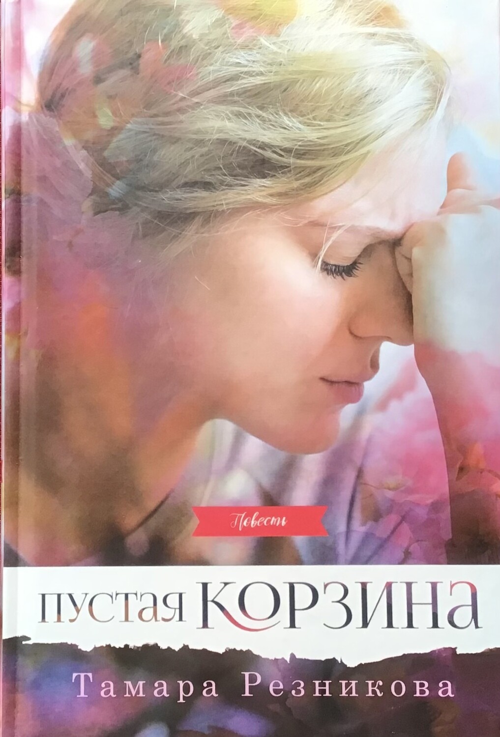 Тамара Резникова. Пустая корзина. Повесть