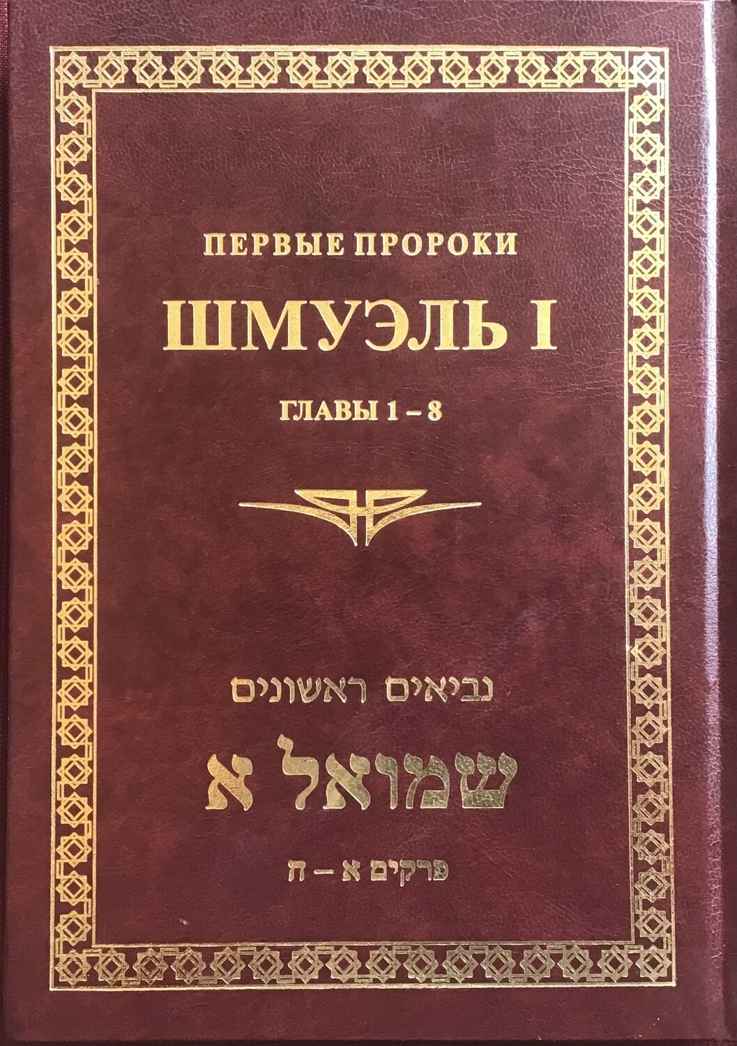 ШМУЭЛЬ I. ПЕРВЫЕ ПРОРОКИ. ГЛАВЫ 1-8