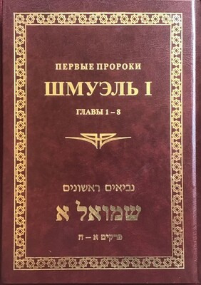 ШМУЭЛЬ I. ПЕРВЫЕ ПРОРОКИ. ГЛАВЫ 1-8