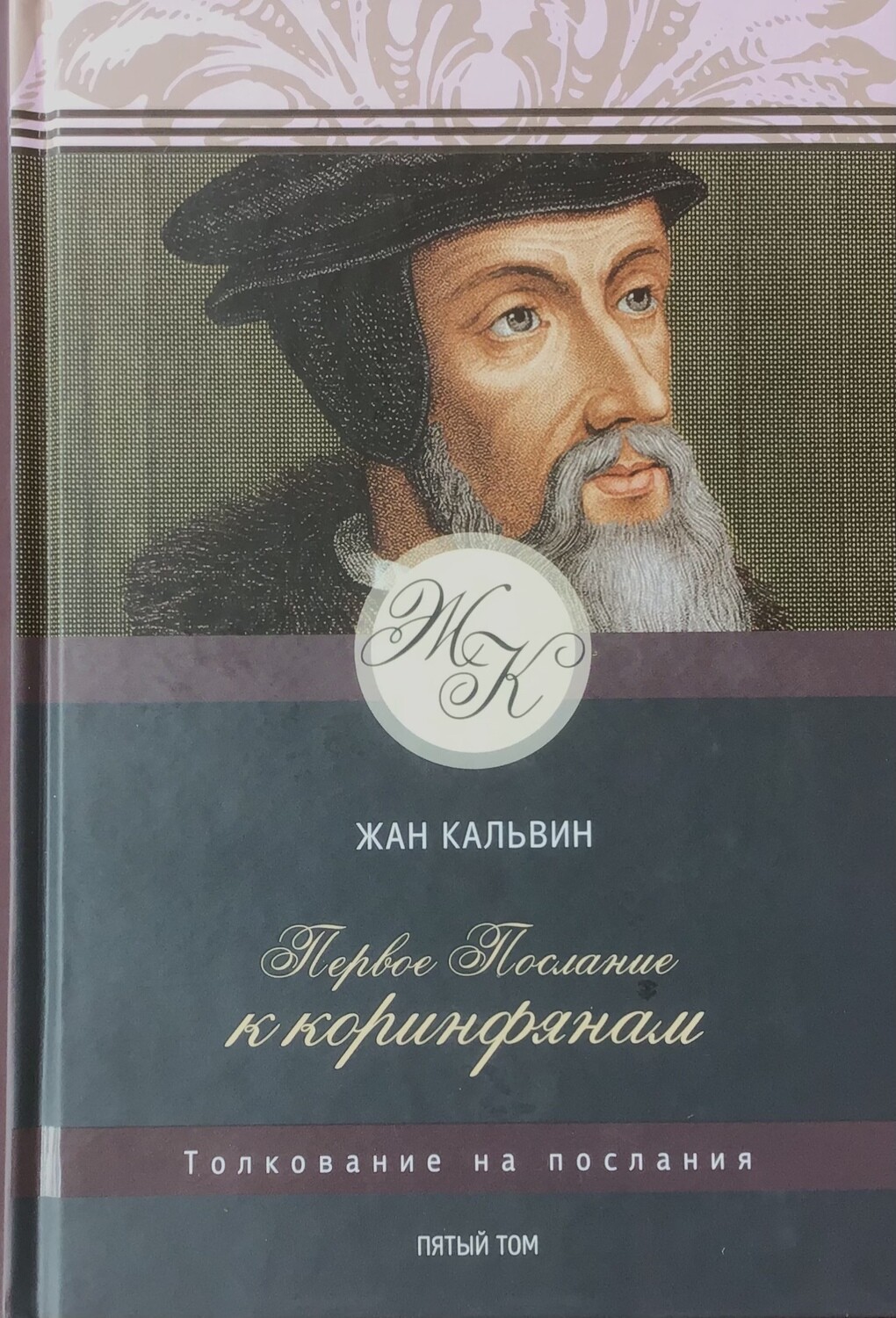 Толкование на послания: первое послание к Коринфянам