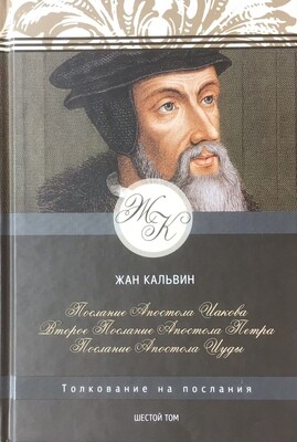 Толкование на послания: Иакова, второе послание Петра, послание Апостола Иуды