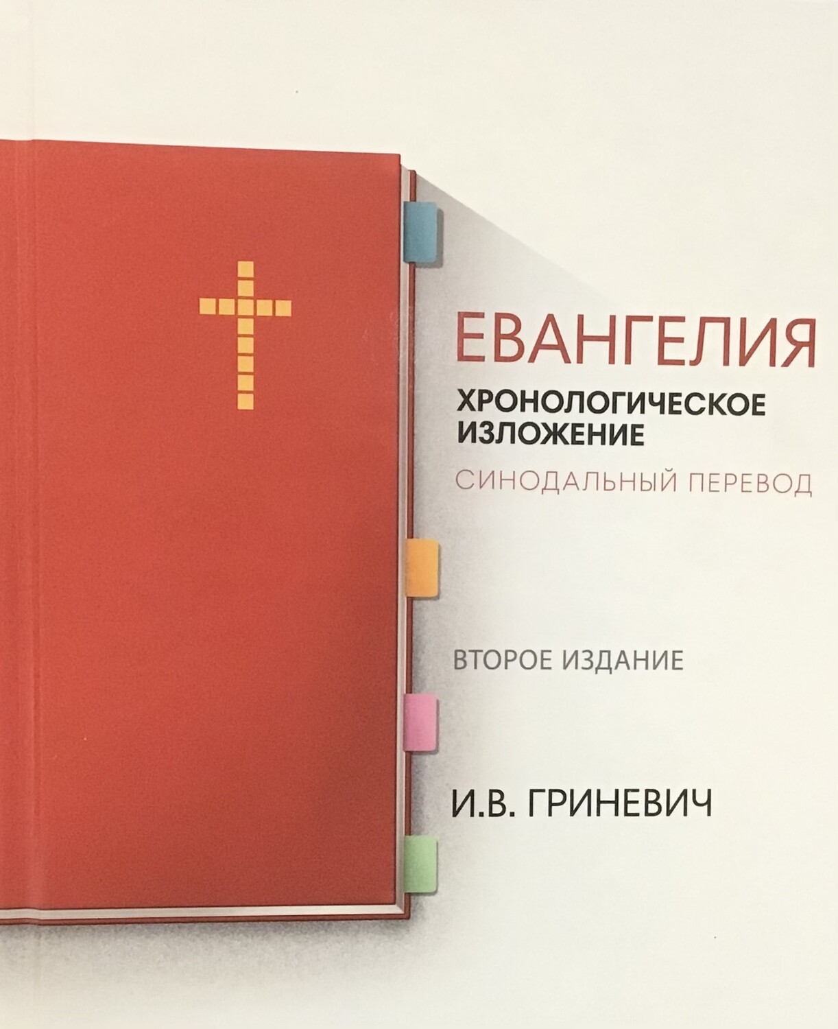 Russian New Testament. Евангелия: Хронологическое изложение - Синодальный перевод.