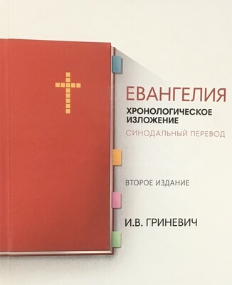 Russian New Testament. Евангелия: Хронологическое изложение - Синодальный перевод.
