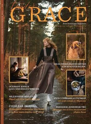 Юлианна Караман. Tender Grace (журнал) #4 - Сентябрь/Октябрь/Ноябрь 2021