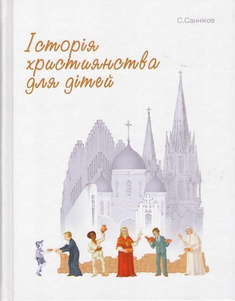Історія християнства для дітей