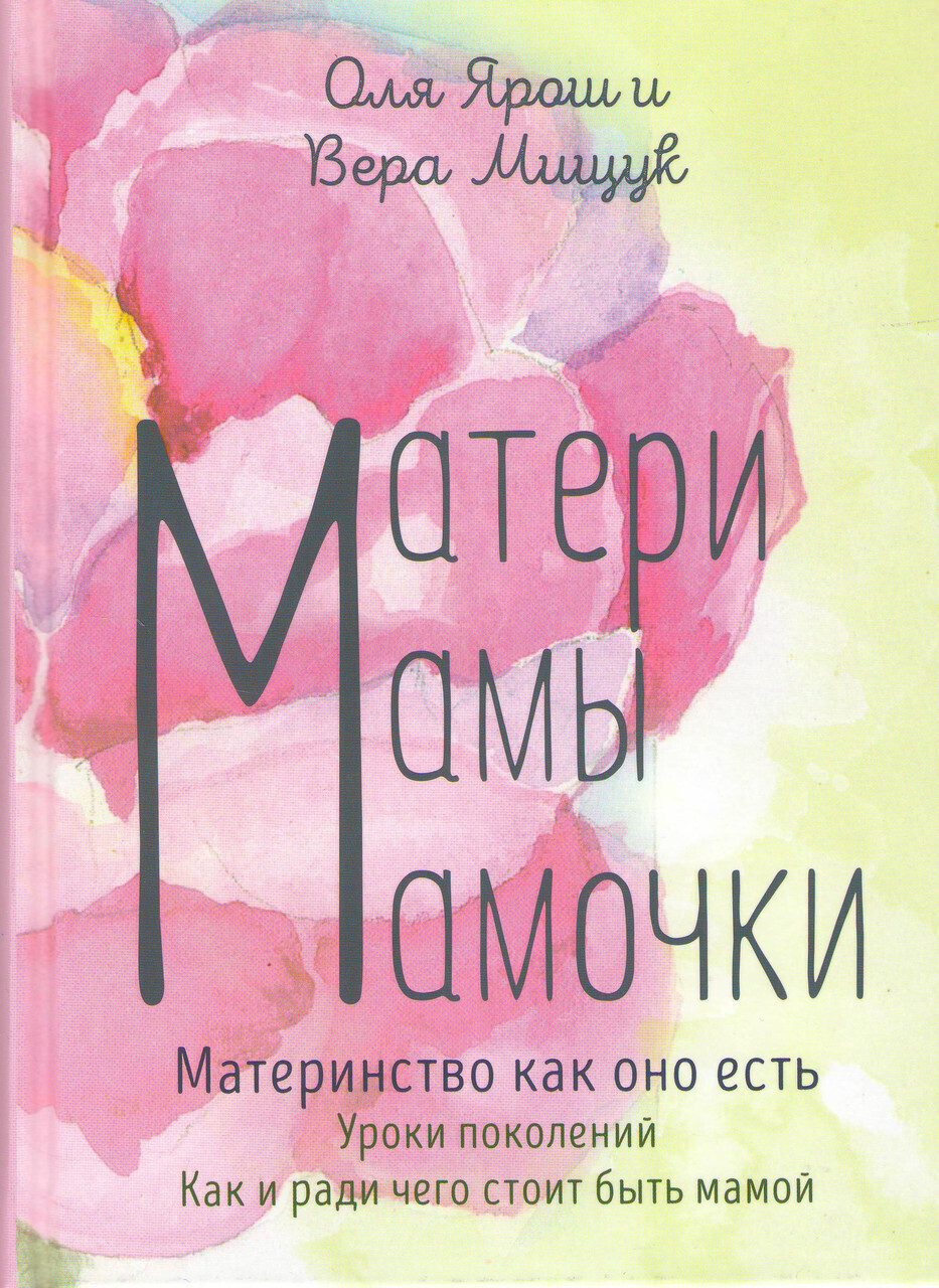 Матери, мамы, мамочки. Материнство как оно есть.