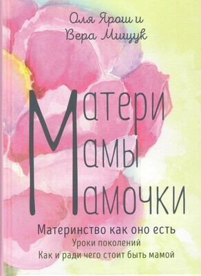 Матери, мамы, мамочки. Материнство как оно есть.