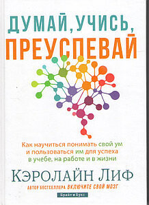 Думай, учись, преуспевай
