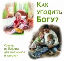 Как угодить Богу
