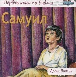 Самуил